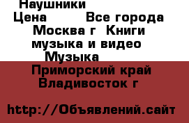 Наушники monster beats › Цена ­ 50 - Все города, Москва г. Книги, музыка и видео » Музыка, CD   . Приморский край,Владивосток г.